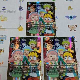 ジョー！ジョー！友ジョー！　3枚セット