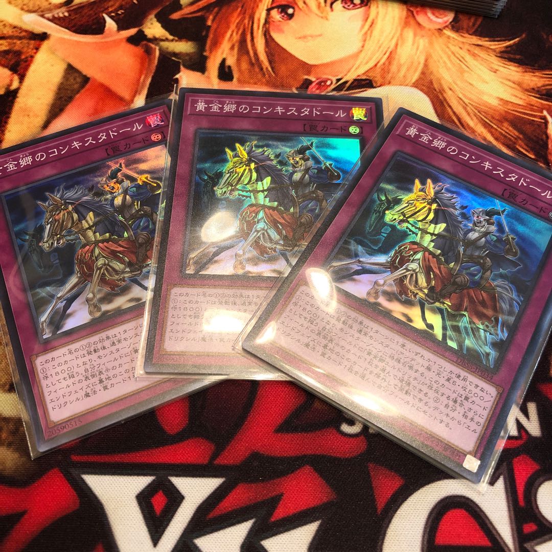 黄金郷のコンキスタドール 3枚セット