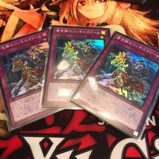 黄金郷のコンキスタドール 3枚セット