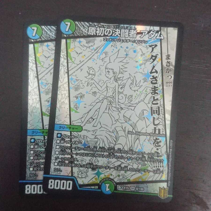 原初の決闘者 アダム × 2