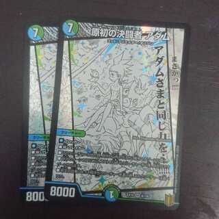 原初の決闘者 アダム × 2