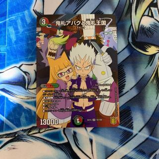 鬼札アバクと鬼札王国