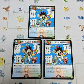 夏だ!デュエル修業だ!!　3枚セット