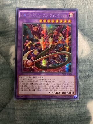 取り置き中　遊戯王 スターヴ・ヴェノム・フュージョン・ドラゴン　