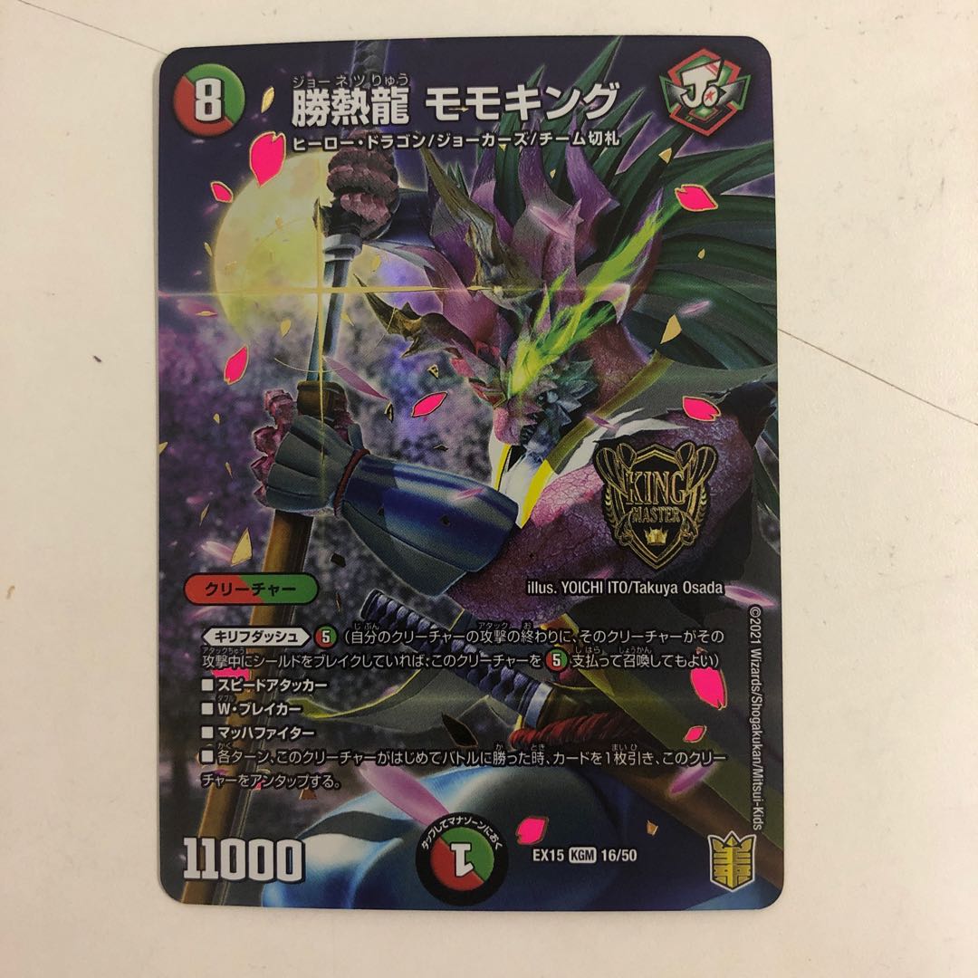 勝熱龍 モモキング