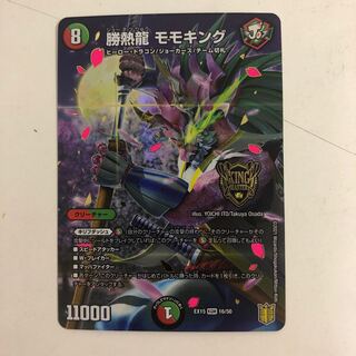 勝熱龍 モモキング