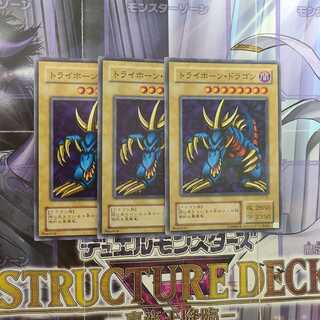 トライホーン・ドラゴン スーパーレア　3枚