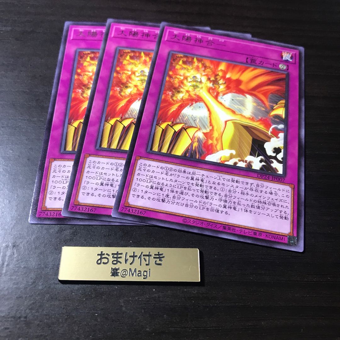 太陽神合一 レア