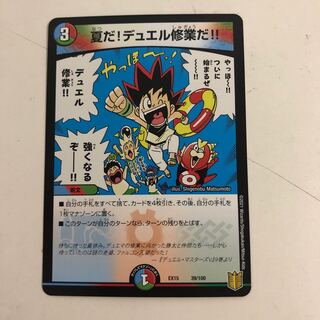 夏だ!デュエル修業だ!!