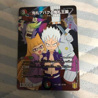 鬼札アバクと鬼札王国