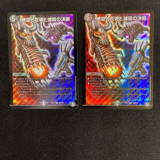 絶望と反魂と滅殺の決断(パーフェクト・ダークネス)  2枚