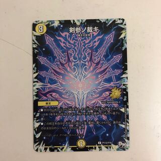 剣参ノ裁キ プロモ