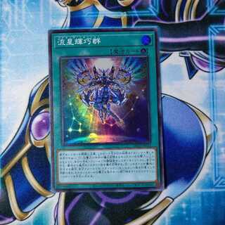 流星輝巧群 スーパーレア