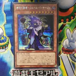 時花の賢者-フルール・ド・サージュ シークレットレア