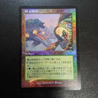 高知インター店】 樹上の村 日本語版Foil1枚 (Used ウルザズ