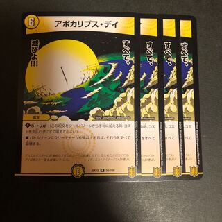 アポカリプス・デイ　4枚