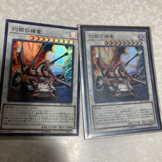 灼銀の機竜 スーパーレア