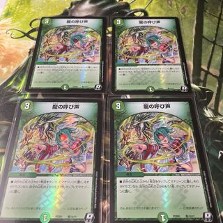 龍の呼び声　4枚セット