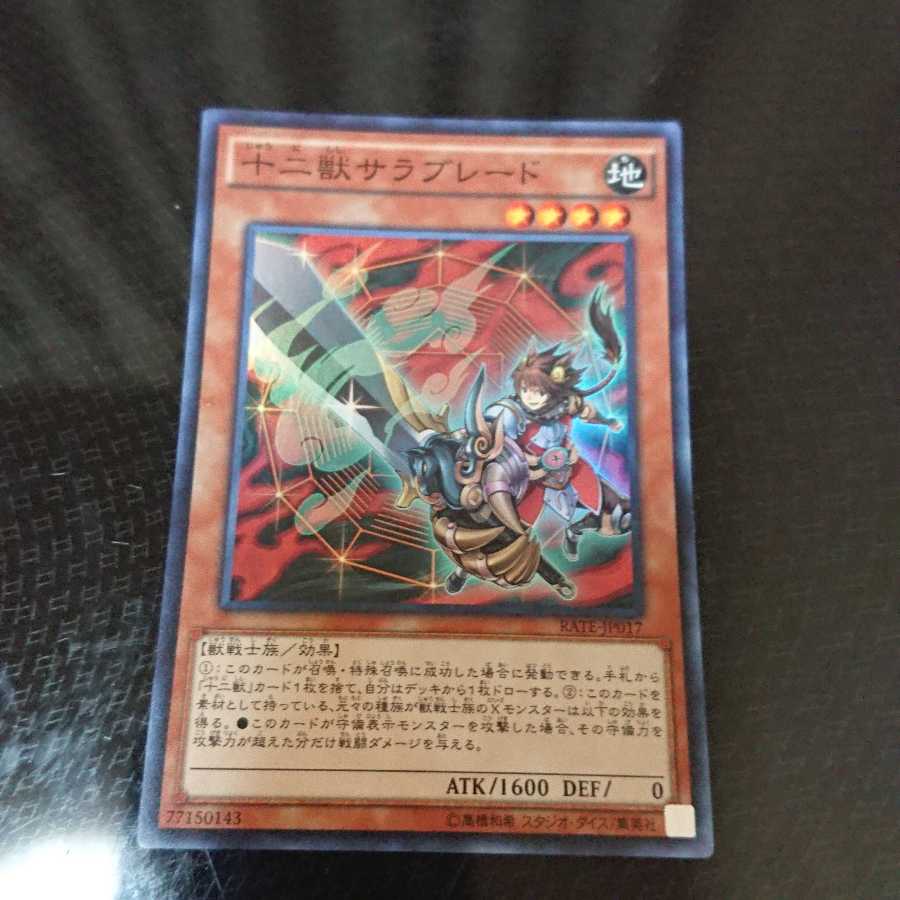 十二獣サラブレード スーパーレア