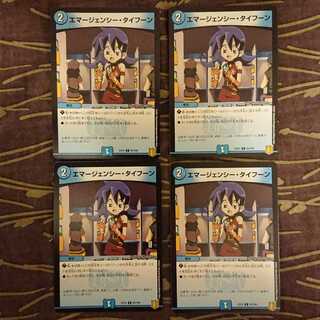 4枚 エマージェンシー・タイフーン