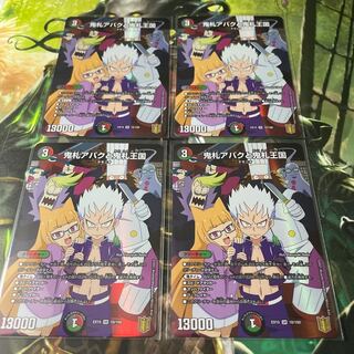 鬼札アバクと鬼札王国　4枚セット