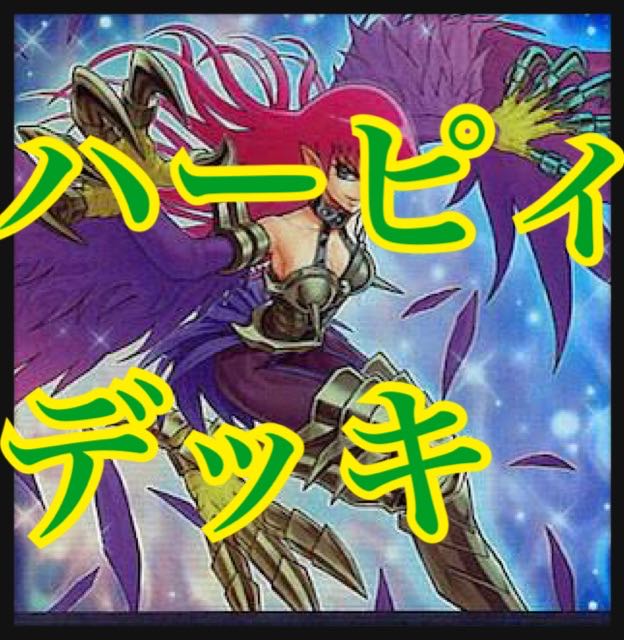 遊戯王 ハーピィデッキ 本格構築 ハーピィズペット竜 セイントファイヤーギガ