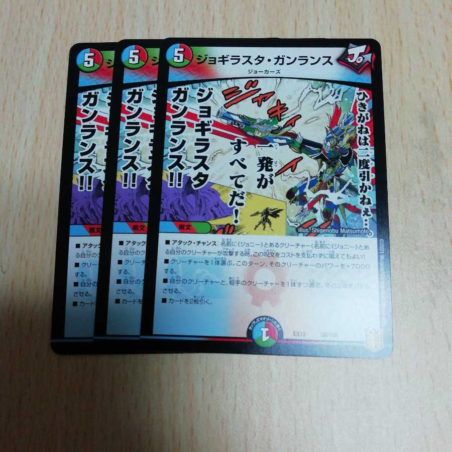 ジョギラスタ・ガンランス