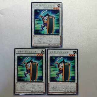 ゴヨウ・ディフェンダー レア 3枚セット 準美品