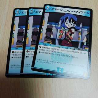 エマージェンシー・タイフーン