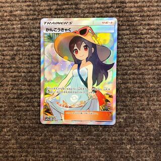 かんこうきゃく SR