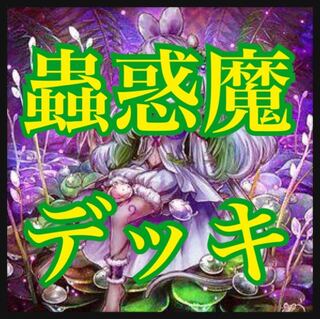 遊戯王　蟲惑魔デッキ　本格構築　ティオの蠱惑魔　フレシアの蠱惑魔 1枚