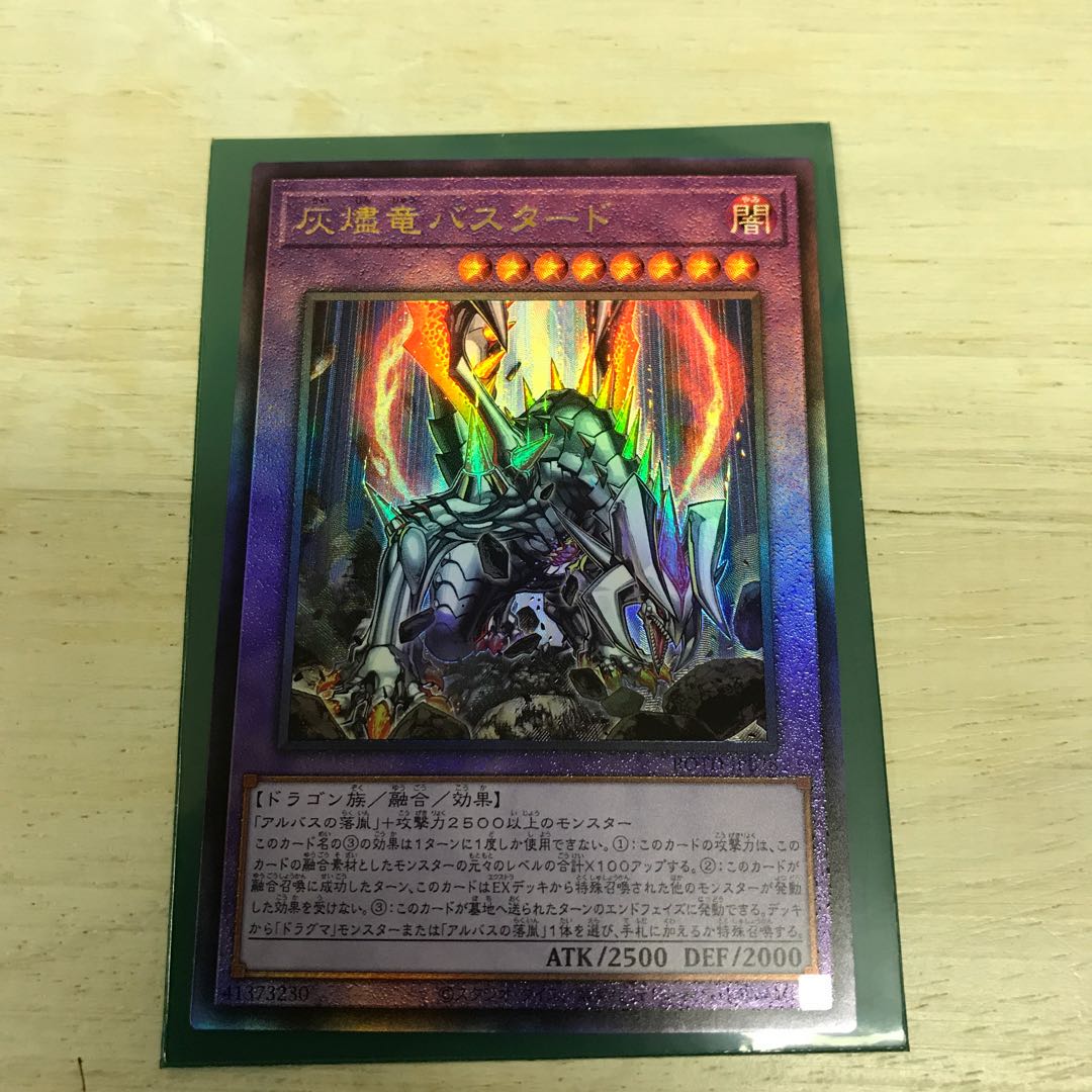 灰燼竜バスタード アルティメットレア