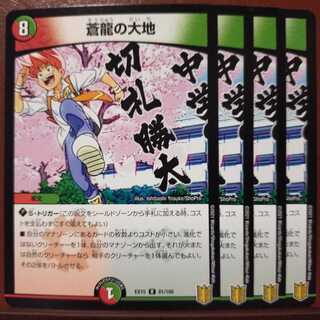 セット割引　蒼龍の大地