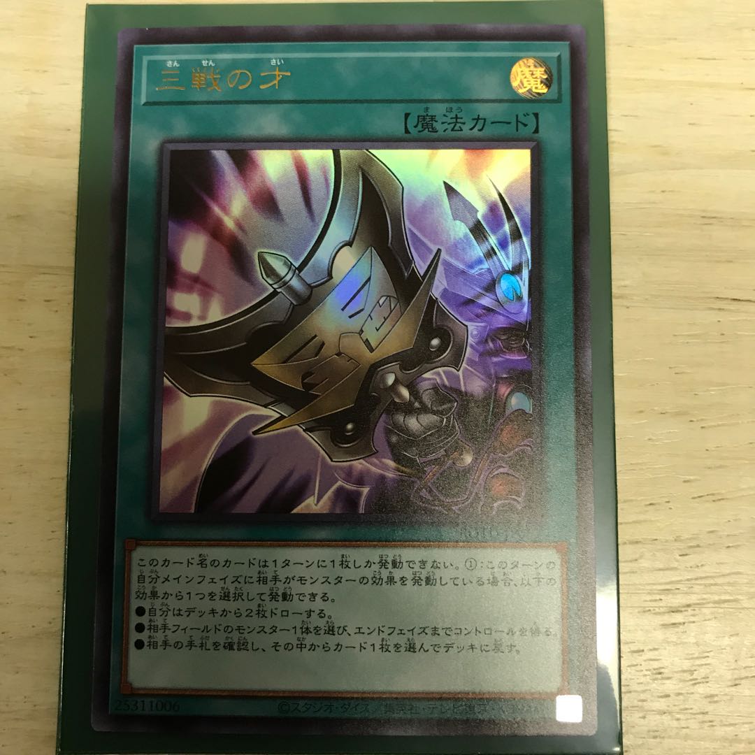 三戦の才 ウルトラレア