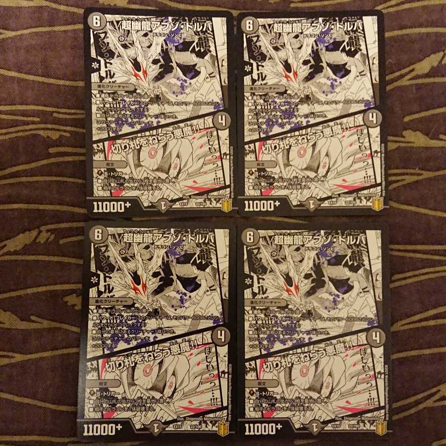 4枚 超幽龍アブゾ・ドルバ|切り札をねらう悪魔!!