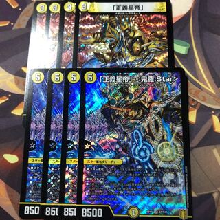 「正義星帝」 <鬼羅.Star>/「正義星帝」