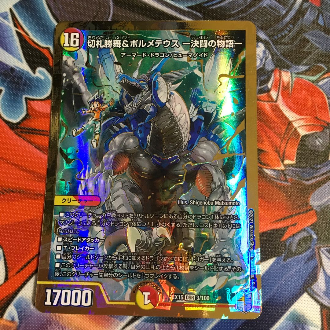 切札勝舞&ボルメテウス -決闘の物語- DSR