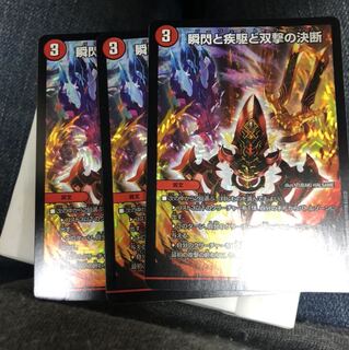 瞬閃と疾駆と双撃の決断 パーフェクトファイア 3枚