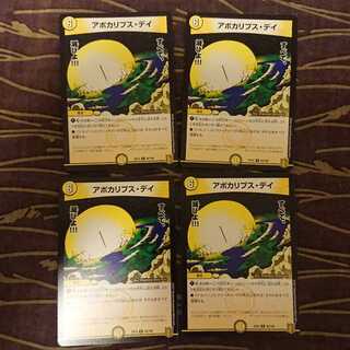 4枚 アポカリプス・デイ