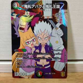 鬼札アバクと鬼札王国　1枚