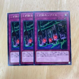 くず鉄のシグナル レア