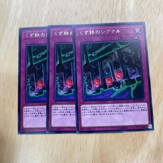 くず鉄のシグナル レア