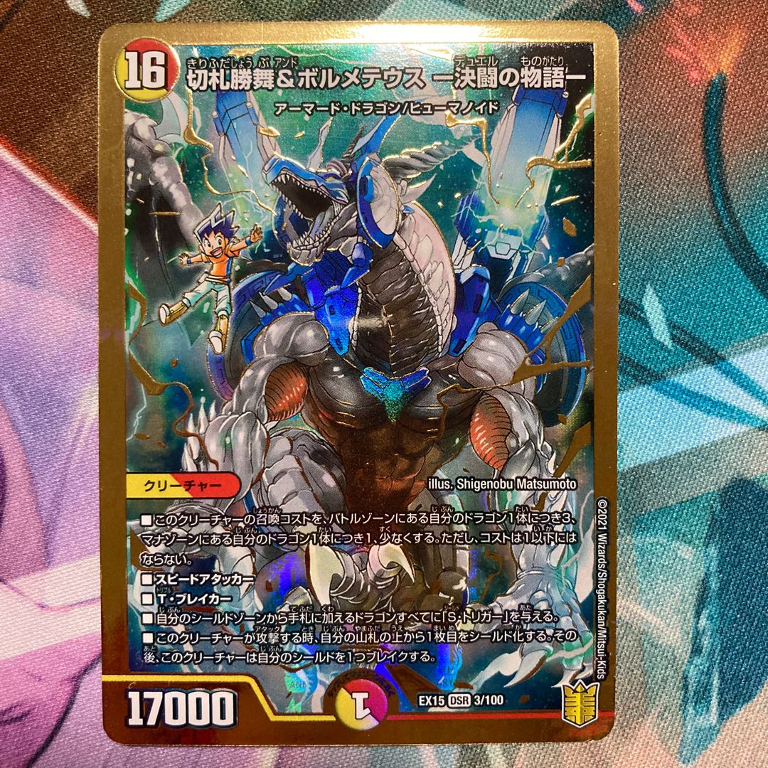 切札勝舞&ボルメテウス -決闘の物語- DSR