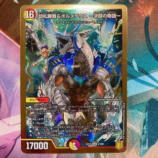 切札勝舞&ボルメテウス -決闘の物語- DSR