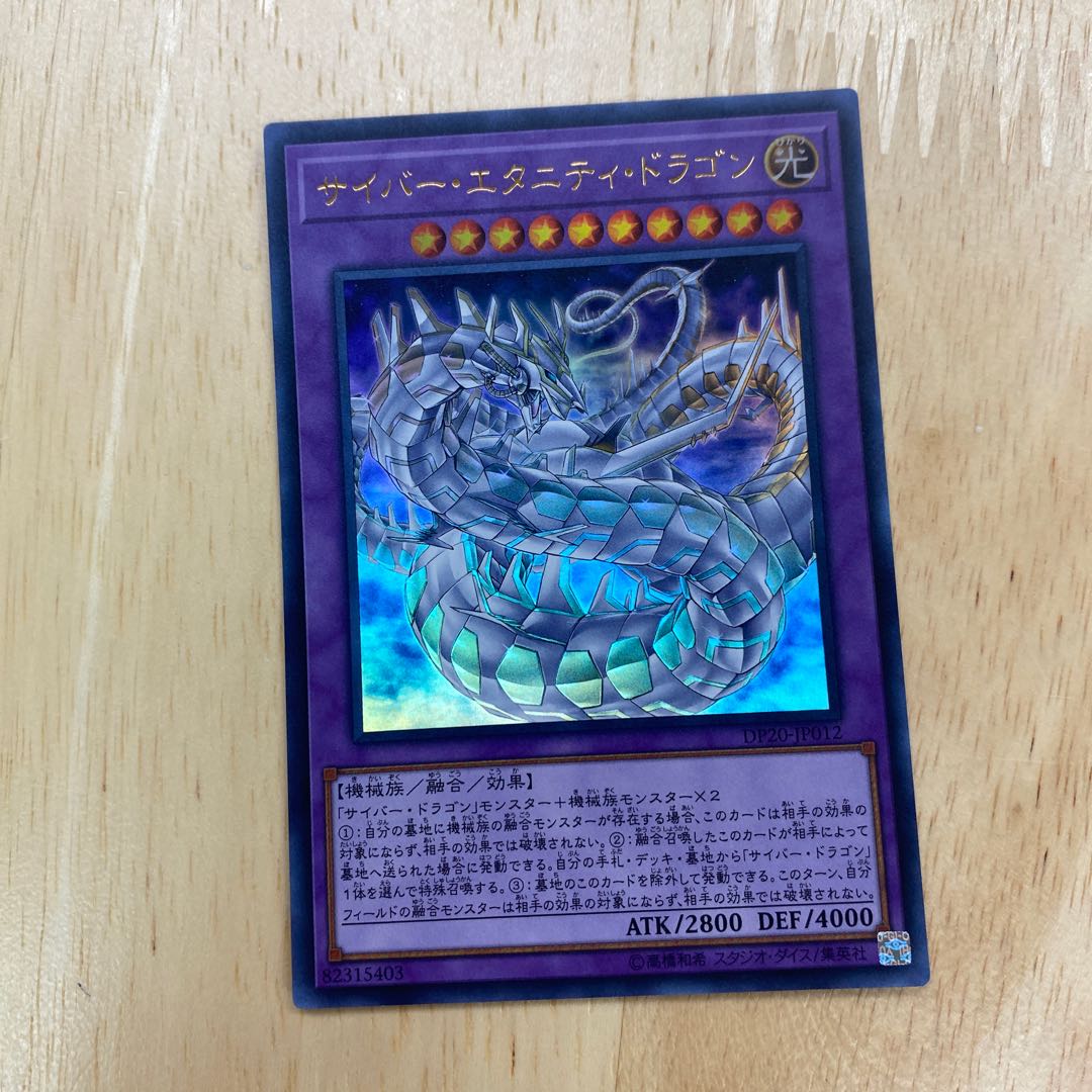 サイバー・エタニティ・ドラゴン ウルトラレア