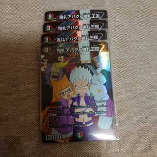 鬼札アバクと鬼札王国　4枚