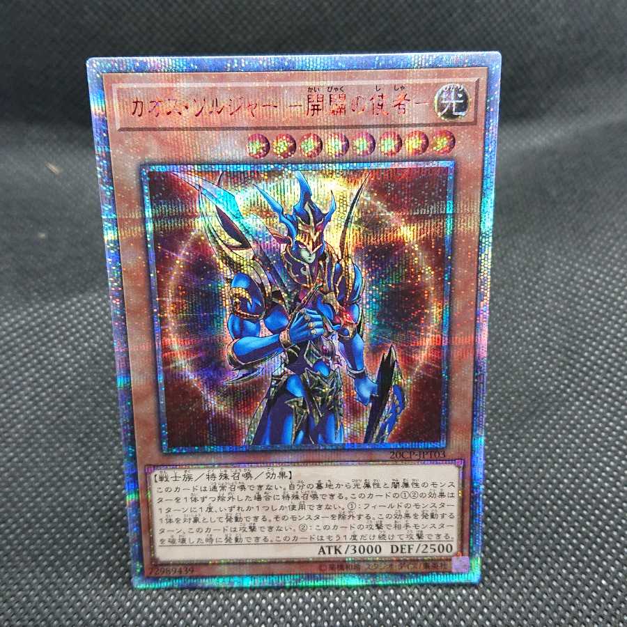 遊戯王 カオス・ソルジャー -開闢の使者- 20thシク