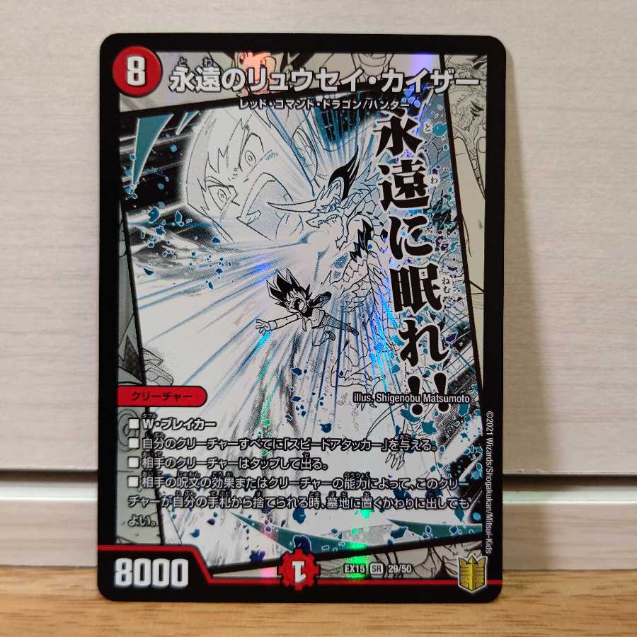 永遠のリュウセイ・カイザー1枚