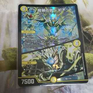 龍装の調べ 初不｜ホーリー・スパーク