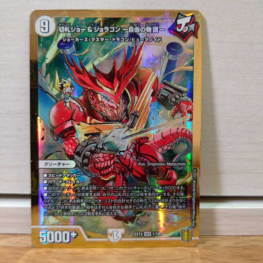 切札ジョー&ジョラゴン -自由の物語-1枚